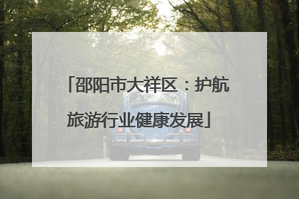 邵阳市大祥区：护航旅游行业健康发展