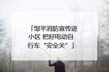 邹平消防宣传进小区 把好电动自行车“安全关”