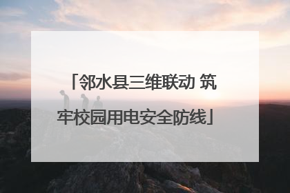 邻水县三维联动 筑牢校园用电安全防线