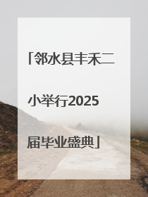 邻水县丰禾二小举行2025届毕业盛典