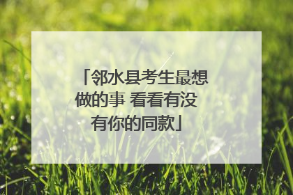 邻水县考生最想做的事 看看有没有你的同款