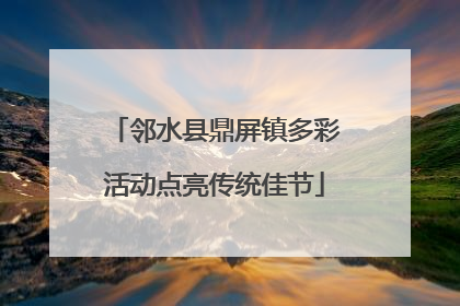 邻水县鼎屏镇多彩活动点亮传统佳节
