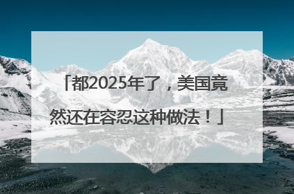 都2025年了，美国竟然还在容忍这种做法！