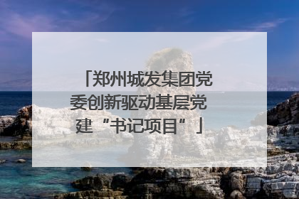 郑州城发集团党委创新驱动基层党建“书记项目”