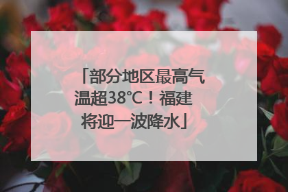 部分地区最高气温超38℃！福建将迎一波降水