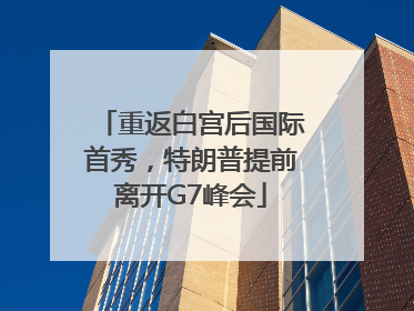 重返白宫后国际首秀，特朗普提前离开G7峰会