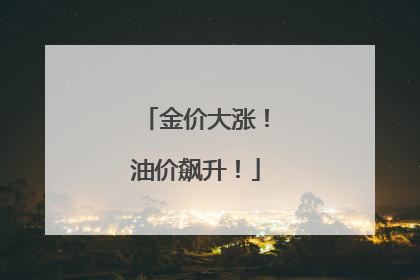 金价大涨！油价飙升！
