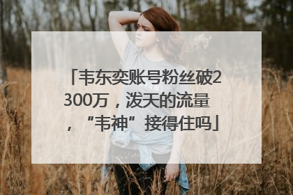 韦东奕账号粉丝破2300万，泼天的流量，“韦神”接得住吗