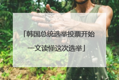 韩国总统选举投票开始 一文读懂这次选举