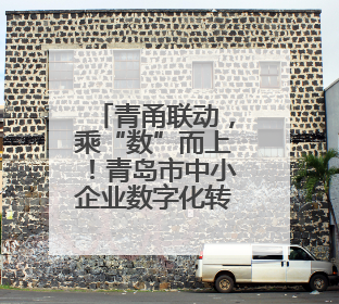 青甬联动，乘“数”而上！青岛市中小企业数字化转型城市试点产业对接活动在宁波开班
