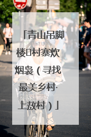 青山吊脚楼 村寨炊烟袅（寻找最美乡村·上敖村）