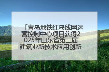 青岛地铁红岛线网运营控制中心项目获得2025年山东省第三届建筑业新技术应用创新竞赛一等奖
