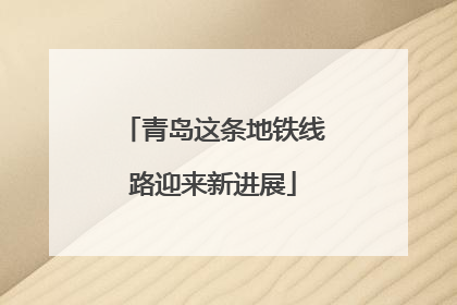 青岛这条地铁线路迎来新进展