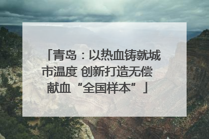 青岛：以热血铸就城市温度 创新打造无偿献血“全国样本”