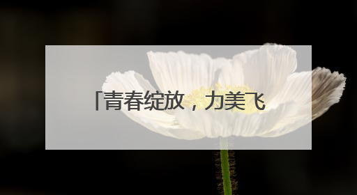 青春绽放，力美飞扬 2025年四川省大学生“三操一舞”比赛盛大开幕