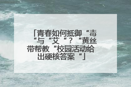 青春如何抵御“毒“与“艾“？“黄丝带帮教“校园活动给出硬核答案“