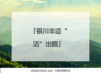 银川非遗“活”出圈