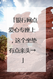 银行网点爱心专座上，这个坐垫有点来头→