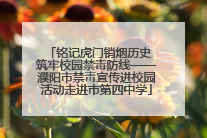 铭记虎门销烟历史 筑牢校园禁毒防线——濮阳市禁毒宣传进校园活动走进市第四中学