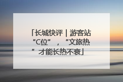 长城快评｜游客站“C位”，“文旅热”才能长热不衰