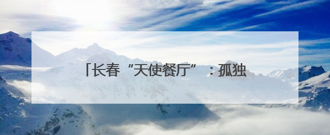 长春“天使餐厅”：孤独症青年从这里融入社会