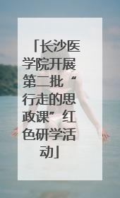 长沙医学院开展第二批“行走的思政课”红色研学活动