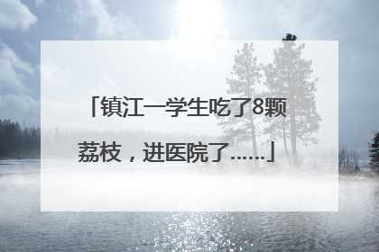 镇江一学生吃了8颗荔枝，进医院了……