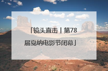 镜头直击丨第78届戛纳电影节闭幕