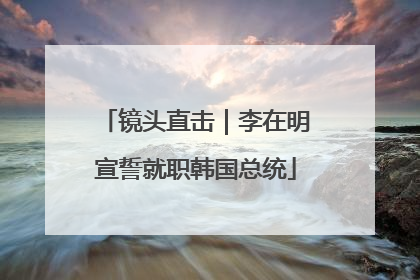 镜头直击｜李在明宣誓就职韩国总统