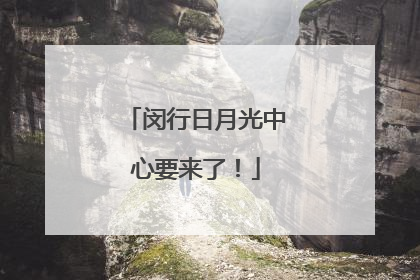 闵行日月光中心要来了！