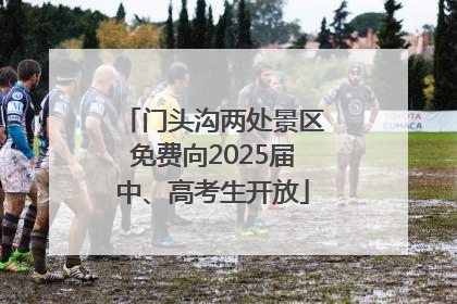门头沟两处景区免费向2025届中、高考生开放