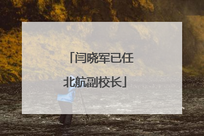 闫晓军已任北航副校长