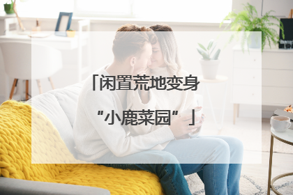 闲置荒地变身“小鹿菜园”
