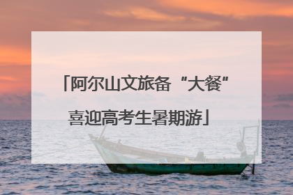 阿尔山文旅备“大餐” 喜迎高考生暑期游
