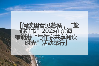 阅读里看见盐城，“盐遇好书”2025在滨海绿能港“与作家共享阅读时光”活动举行