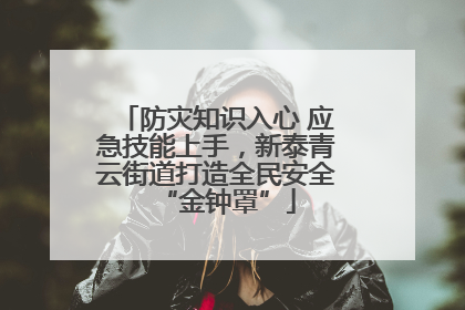 防灾知识入心 应急技能上手，新泰青云街道打造全民安全“金钟罩”