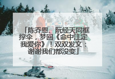陈乔恩、阮经天同框撑伞，梦回《命中注定我爱你》！双双发文：谢谢我们都没变