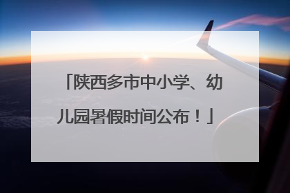 陕西多市中小学、幼儿园暑假时间公布！
