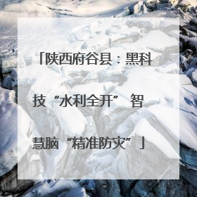 陕西府谷县：黑科技“水利全开” 智慧脑“精准防灾”