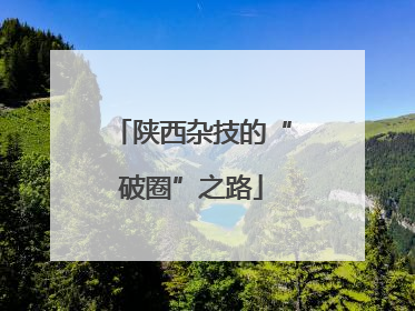 陕西杂技的“破圈”之路
