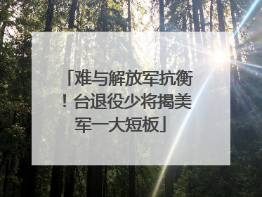 难与解放军抗衡！台退役少将揭美军一大短板