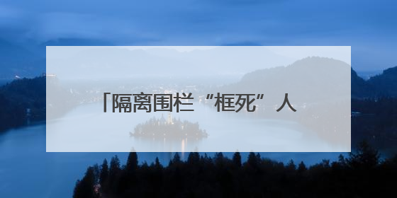 隔离围栏“框死”人行道，为防电动车乱停放？浙江桐乡濮院镇：设置有误，连夜整改