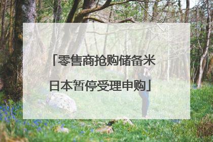 零售商抢购储备米 日本暂停受理申购