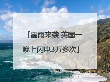 雷雨来袭 英国一晚上闪电3万多次
