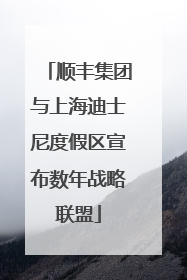 顺丰集团与上海迪士尼度假区宣布数年战略联盟