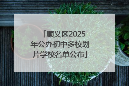 顺义区2025年公办初中多校划片学校名单公布