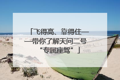 飞得高、靠得住——带你了解天问二号“专属座驾”
