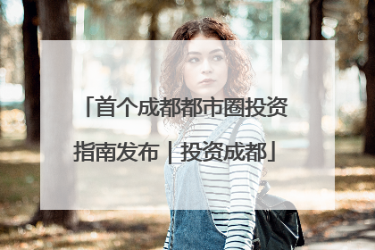 首个成都都市圈投资指南发布｜投资成都