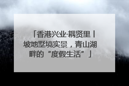 香港兴业·耦贤里丨坡地墅境实景，青山湖畔的“度假生活”