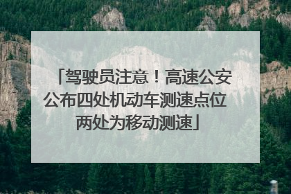 驾驶员注意！高速公安公布四处机动车测速点位 两处为移动测速